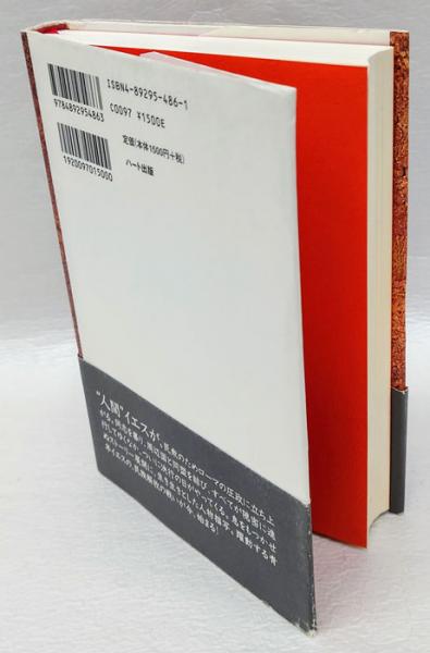 イエス・キリスト失われた物語 聖書が書かなかった生と死の真実