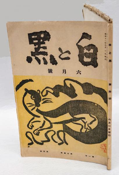 紅型染め -技法叢書-(栗山吉三郎) / 伊東古本店 / 古本、中古本