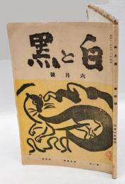 白と黒　昭和12年6月号