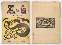 白と黒　昭和12年6月号