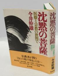 沈黙の菩薩 　医療と宗教の狭間で