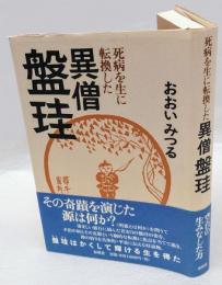 死病を生に転換した異僧盤珪