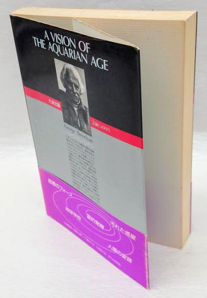 【中古】アクエリアン・ヴィジョン／ジョージ・トレベリアン 著 ; 光田秀 訳／たま アクエリアン・ヴィジョン(ジョージ・トレベリアン 光田秀 訳) / 古本