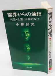 霊界からの通信 　死霊・生霊・因縁のなぞ 　パピラス新書3