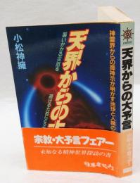 天界からの大予言 　舵輪ブックス　