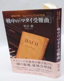 戦中の「マタイ受難曲」　成城学園・ヒューマニズムの光彩