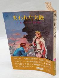 失われた大陸 　創元推理文庫