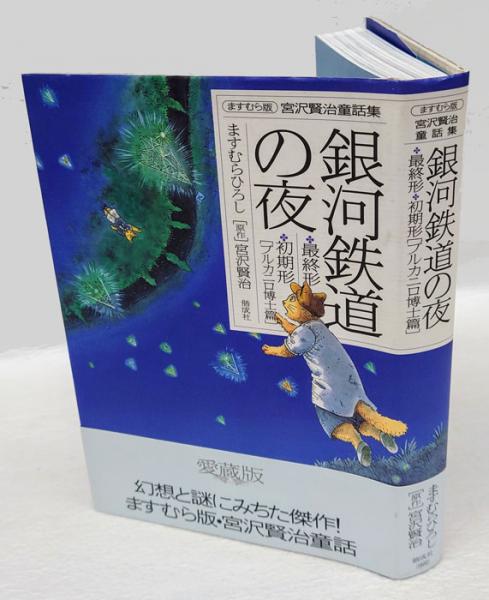 銀河鉄道の夜(ますむらひろし 作画 宮沢賢治 原作) / 古本、中古