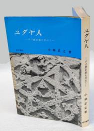 ユダヤ人　 その歴史像を求めて