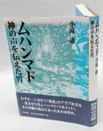 ムハンマド  神の声を伝えた男