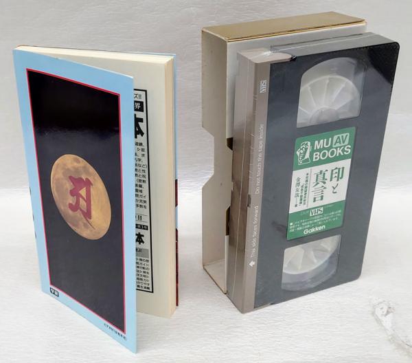 印と真言 VHS 印と真言 VHS