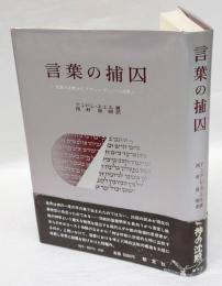 言葉の捕囚 　聖書の沈黙からアウシュヴィッツの沈黙へ