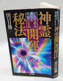 神霊開運秘法　災厄を断ち運気を好転させる