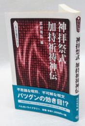 神拝祭式　加持祈祷神伝　べんせいライブラリー　まじない秘法セレクション