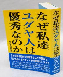 なぜ私達ユダヤ人は憂愁なのか