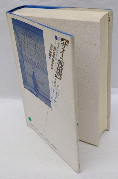 最も優遇の 超心理学論争全史(笠原敏雄 サイの戦場 編) 古本 / 岩森書店 / 仏教