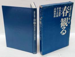 京都の記録　第3巻　春観る