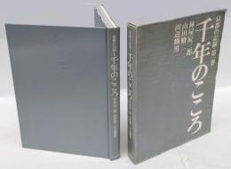 京都の記録　第1巻　千年のこころ