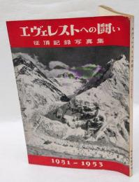 エヴェレストへの闘い　征頂記録写真集