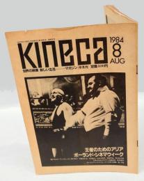 Kineca　マガジン[キネカ]　1984年8月号  　世界の映像　新しい生活