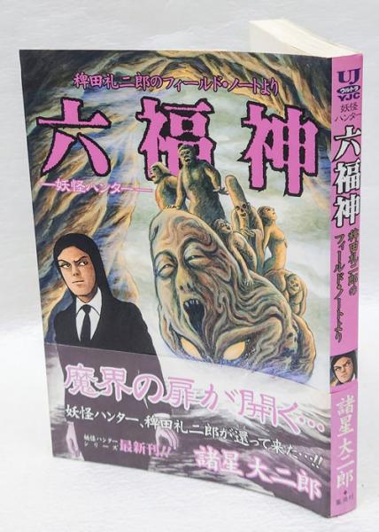 六福神 妖怪ハンター ヤングジャンプ・コミックス | 諸星大二郎