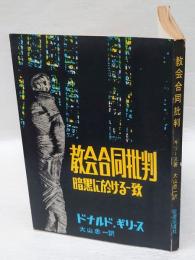 教会合同批判　　暗黒に於ける一致