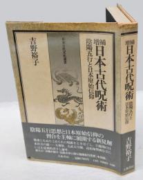 日本古代呪術　 陰陽五行と日本原始信仰　日本古代文化叢書