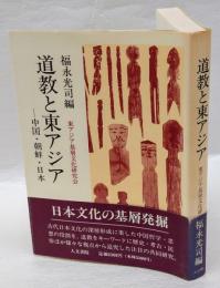 道教と東アジア　 中国・朝鮮・日本