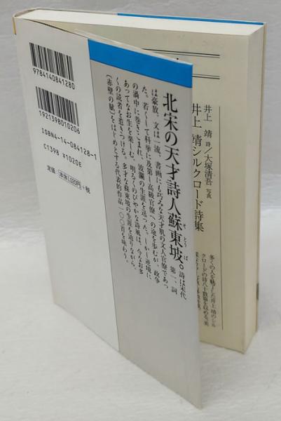 蘇東坡 100選 NHKライブラリー 漢詩をよむ(石川忠久) / 古本、中古本