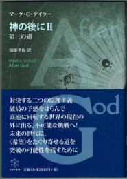 神の後に Ⅱ　 第三の道