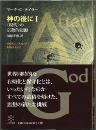 神の後に Ⅰ　〈現代〉の宗教的起源