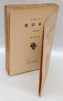 日本詩集