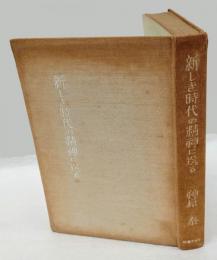 新しき時代の精神に送る