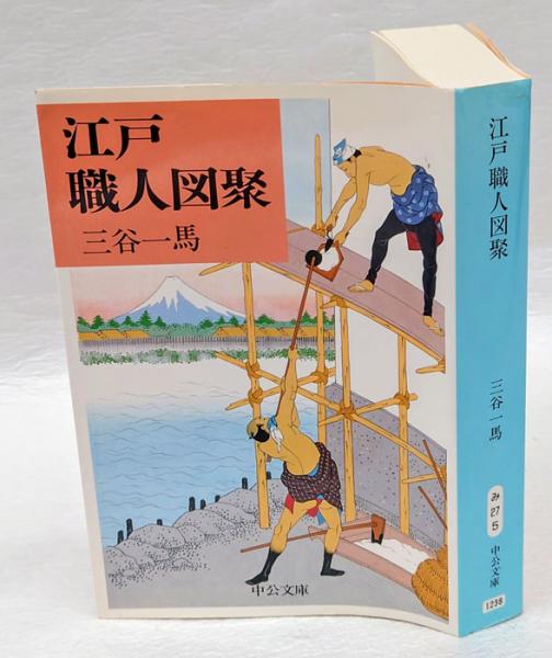 【歴史好き必見】江戸 吉原図聚 江戸吉原図聚 -三谷一馬 著｜中公文庫｜中央公論新社