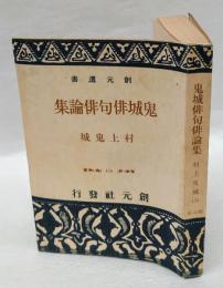 鬼城俳句俳論集 　 創元選書