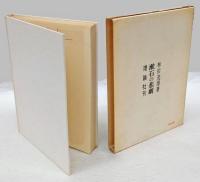 漱石の悲劇 　 人生読本