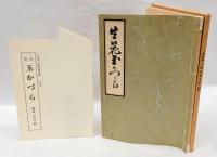 生花 玉かづら　復刻　未生斎 上田広甫全集 別巻
