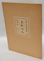 生花 玉かづら　復刻　未生斎 上田広甫全集 別巻