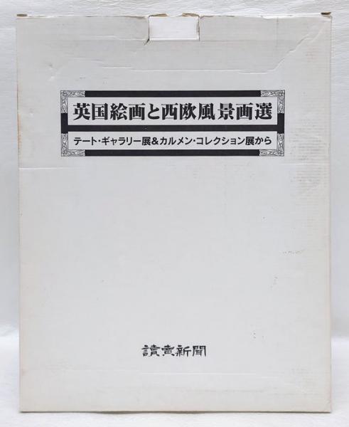 読売新聞PRパンフレット　英国絵画と西欧風景画選　複製画24枚揃・額縁付(読売新聞)　テート・ギャラリー展＆カルメン・コレクション展から　古本、中古本、古書籍の通販は「日本の古本屋」　日本の古本屋　額絵シリーズ　岩森書店