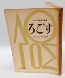 ろごす　キリスト教研究叢書9 人となった神