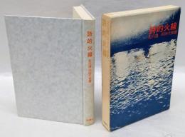 詩的火線　北川透 同時代覚書