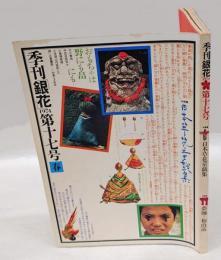 季刊　銀花　1974年3月　春　第17号　特集：日本草花童戯集 　