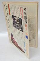 季刊　銀花　1972年12月　第12号　冬　特集」工匠・黒田辰秋の仕事