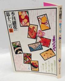 季刊　銀花　1973年3月　第13号　春　特集：日本のかるた