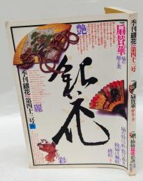 季刊　銀花　1980年12月　秋　第43号　　特集：扇賛華　扇の用と美