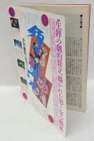 季刊　銀花　1981年6月　夏　第46号　特集：染色天平の伎楽
