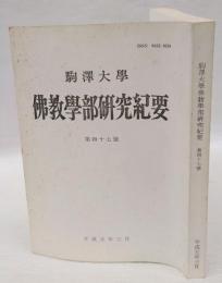 駒沢大学　佛教学部研究紀要　第47号　　社会主義中国の宗教政策 : 抄訳『中国社会主義時期の宗教問題』