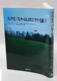 プレアデス/プレヤール人とのコンタクト記録 1 (第1回会見(1975年1月28日)～第9回会見(1975年3月21日))