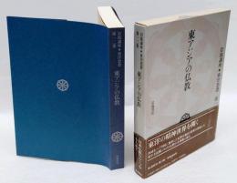 岩波講座東洋思想　　第12巻 (東アジアの仏教)