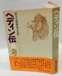 ヘディン伝 :　偉大な探検家の生涯